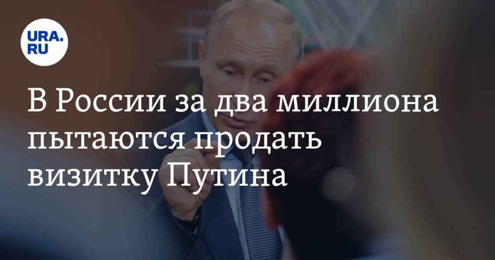 В России за два миллиона пытаются продать визитку Путина. ФОТО