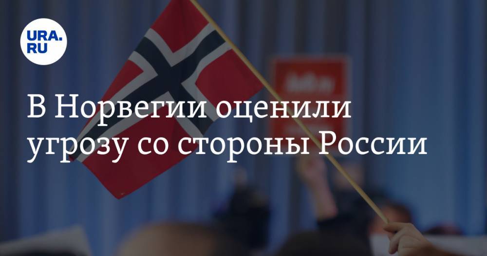 В Норвегии оценили угрозу со стороны России