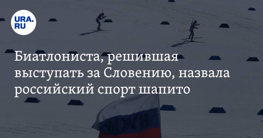 Биатлониста, решившая выступать за Словению, назвала российский спорт шапито