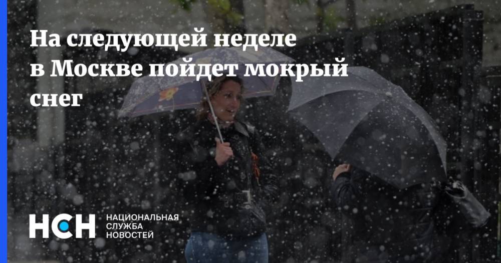 Мокрый снег в Москве ожидается уже на следующей неделе