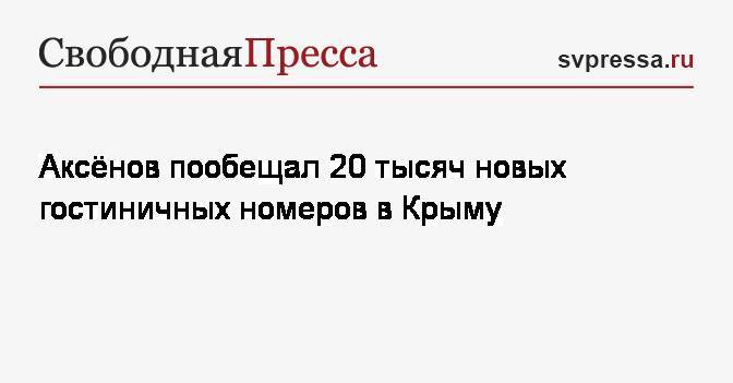 Аксёнов пообещал 20 тысяч новых гостиничных номеров в Крыму