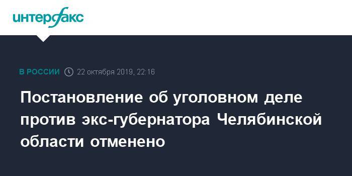 Постановление об уголовном деле против экс-губернатора Челябинской области отменено