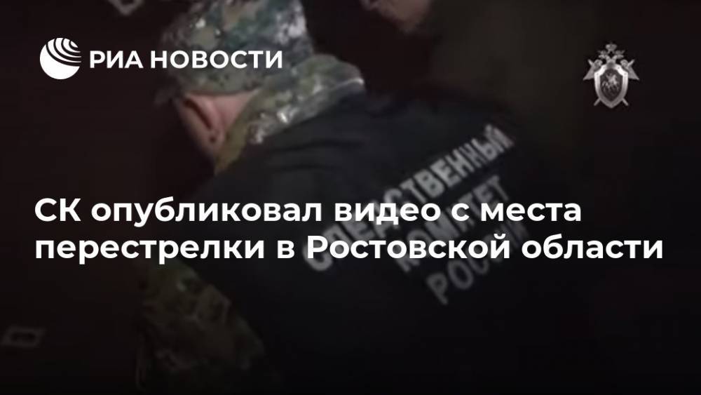 СК опубликовал видео с места перестрелки в Ростовской области