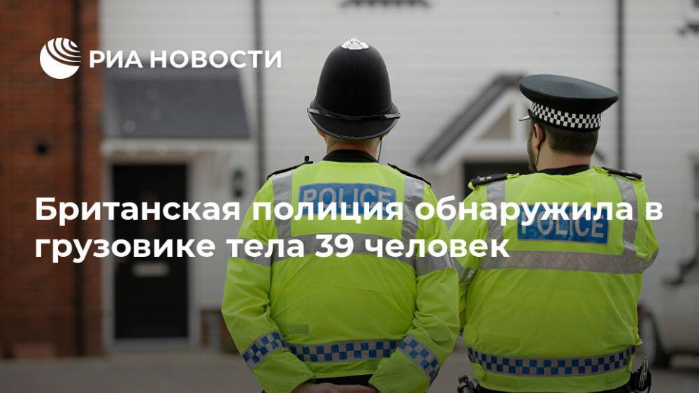 Британская полиция обнаружила в прицепе грузовика тела 39 человек