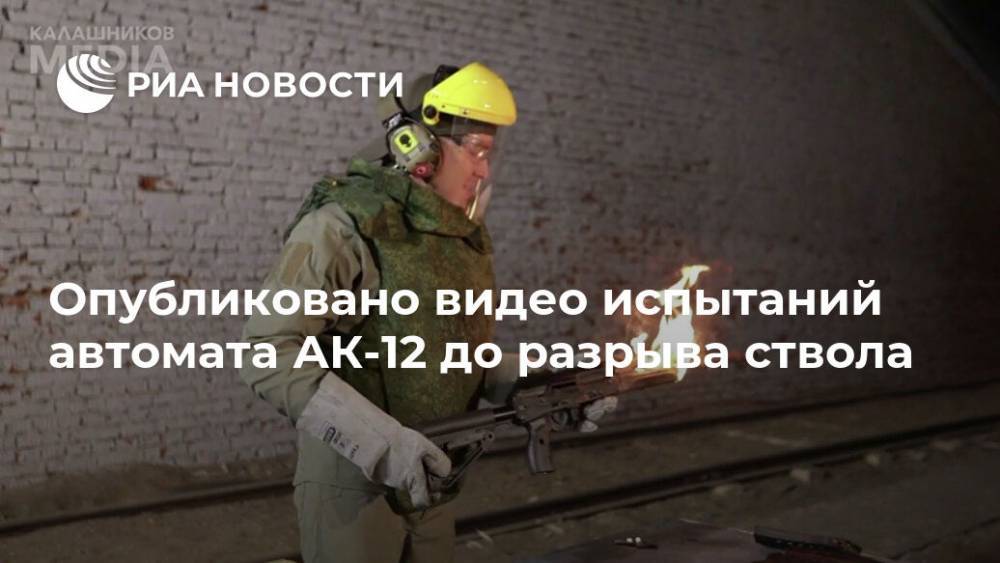 Опубликовано видео испытаний автомата АК-12 до разрыва ствола