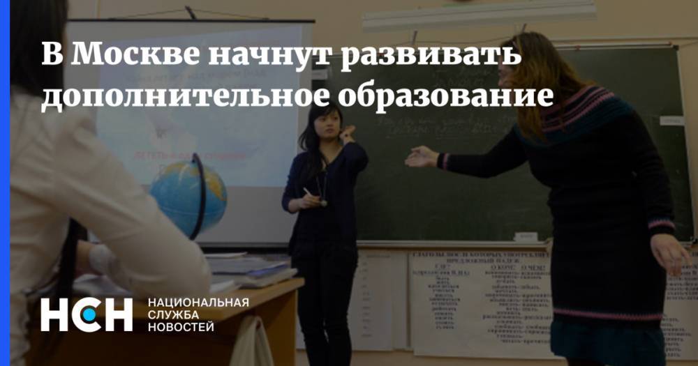 В Москве начнут развивать дополнительное образование