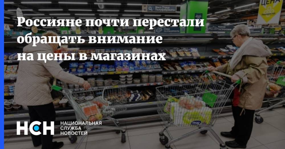Россияне почти перестали обращать внимание на цены в магазинах