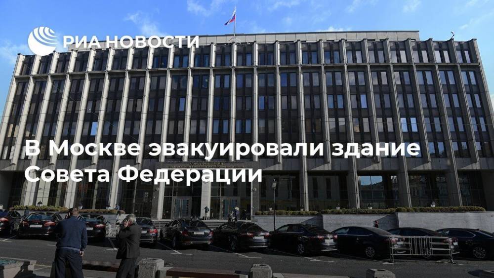 В Москве эвакуировали здание Совета Федерации