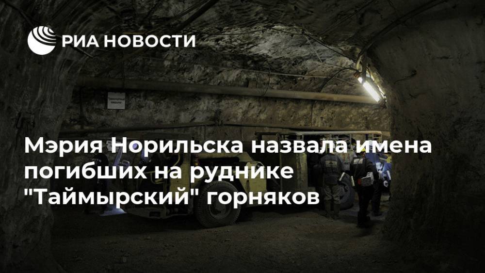 Мэрия Норильска назвала имена погибших на руднике "Таймырский" горняков