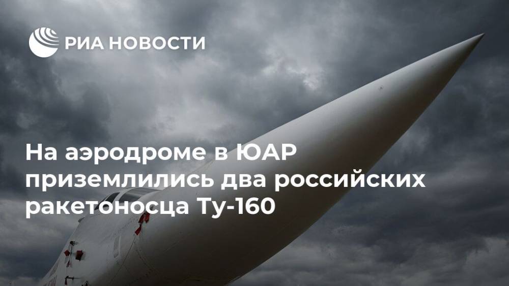 На аэродроме в ЮАР приземлились два российских ракетоносца Ту-160