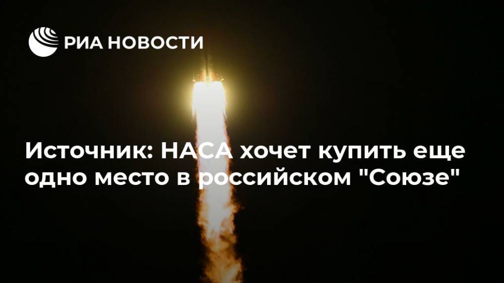 Источник: НАСА хочет купить еще одно место в российском "Союзе"