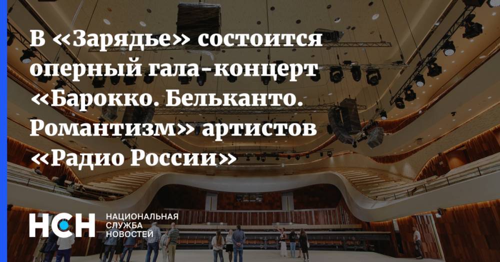 В «Зарядье» состоится оперный гала-концерт «Барокко. Бельканто. Романтизм» артистов «Радио России»