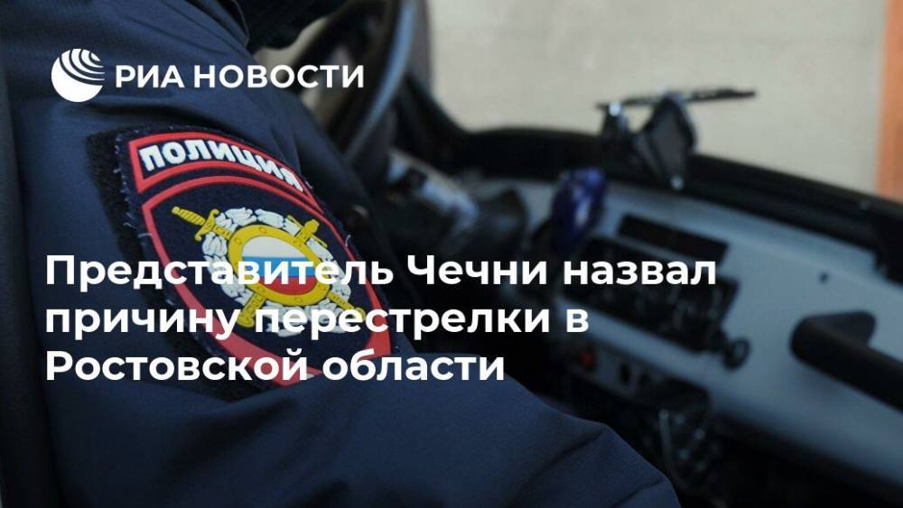 Представитель Чечни назвал причину перестрелки в Ростовской области