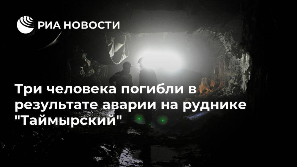 Три человека погибли в результате аварии на руднике "Таймырский"