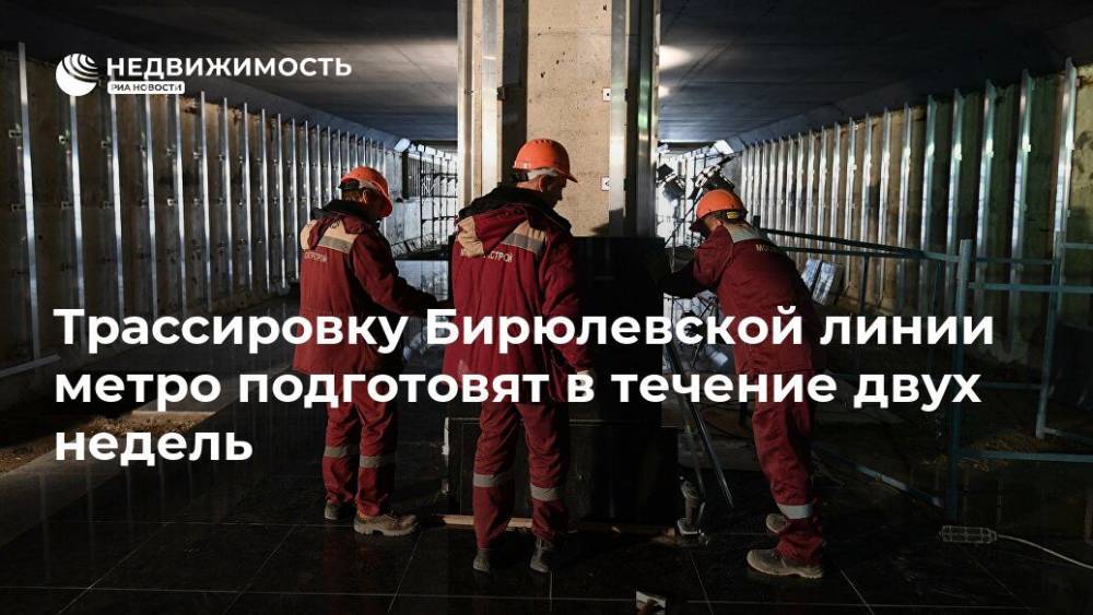 Трассировку Бирюлевской линии метро подготовят в течение двух недель