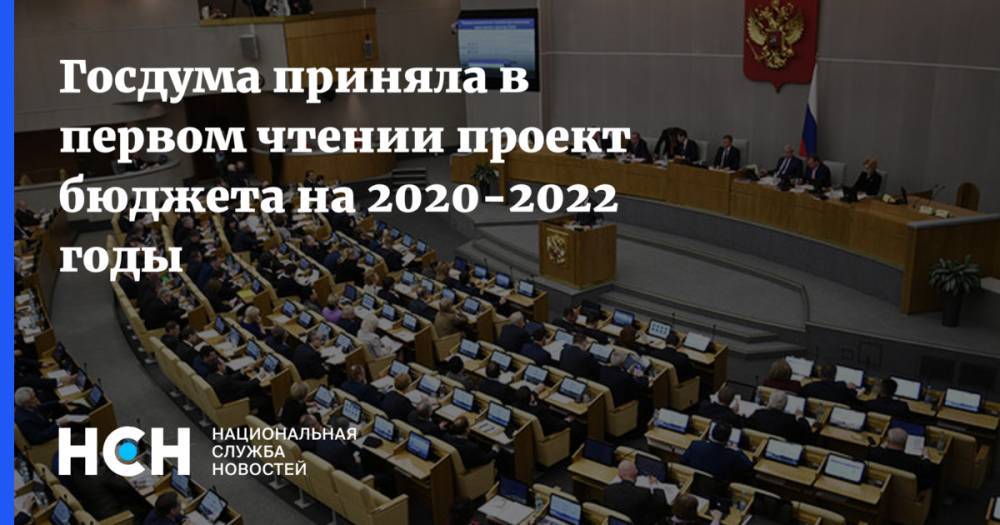 Госдума приняла в первом чтении проект бюджета на 2020-2022 годы