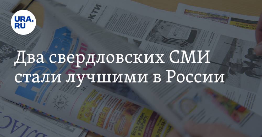 Два свердловских СМИ стали лучшими в России