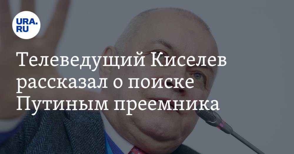 Телеведущий Киселев рассказал о поиске Путиным преемника