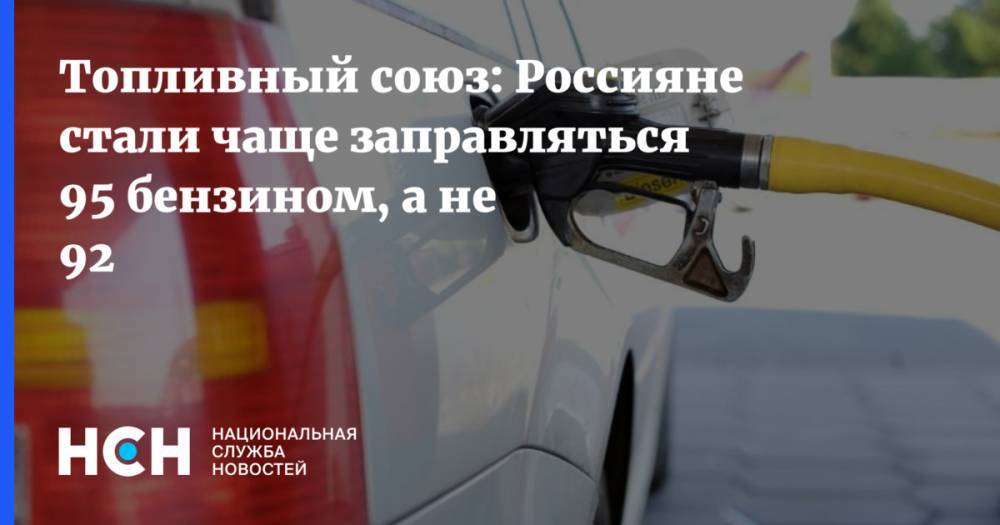 Топливный союз: Россияне стали чаще заправляться 95 бензином, а не 92