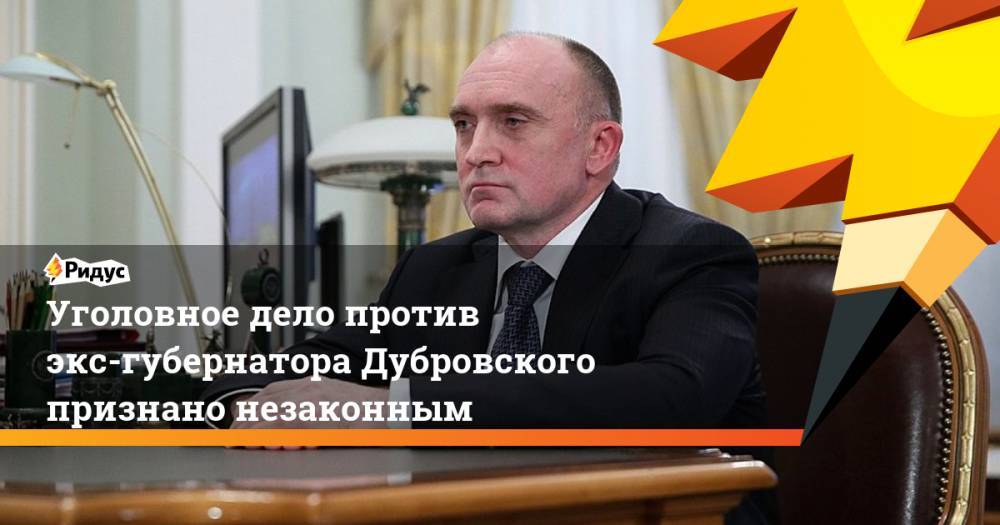 Уголовное дело против экс-губернатора Дубровского признано незаконным