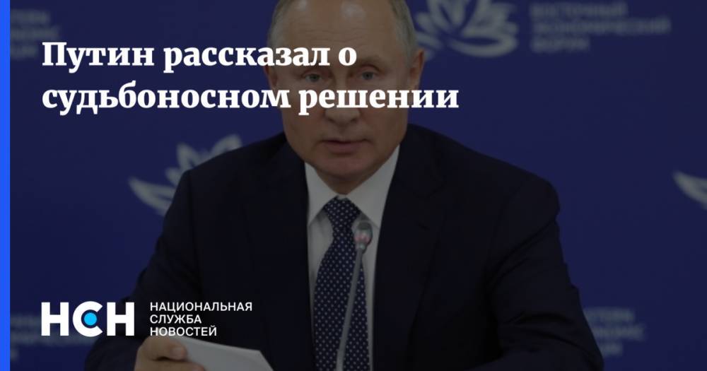 Путин рассказал о судьбоносном решении