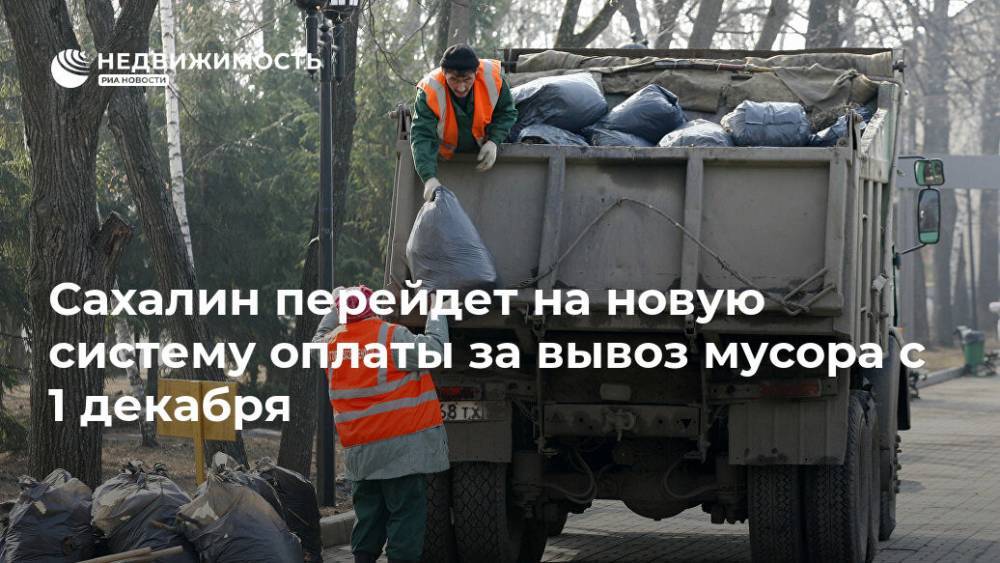 Сахалин перейдет на новую систему оплаты за вывоз мусора с 1 декабря