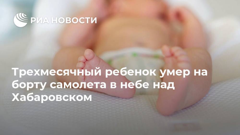 Трехмесячный ребенок умер на борту самолета в небе над Хабаровском