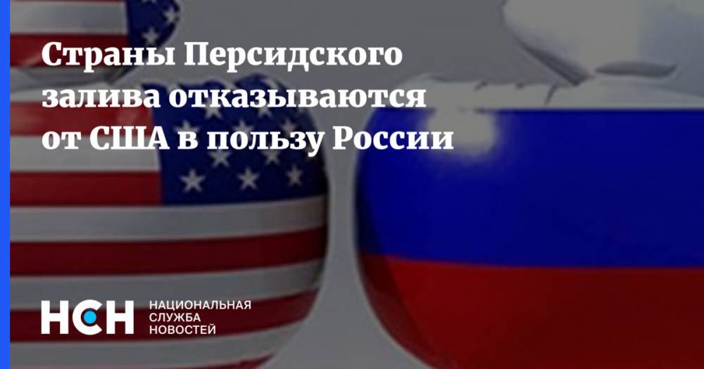 Страны Залива отказываются от американского влияния в пользу российского