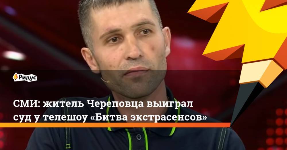 СМИ: житель Череповца выиграл суд у телешоу «Битва экстрасенсов»