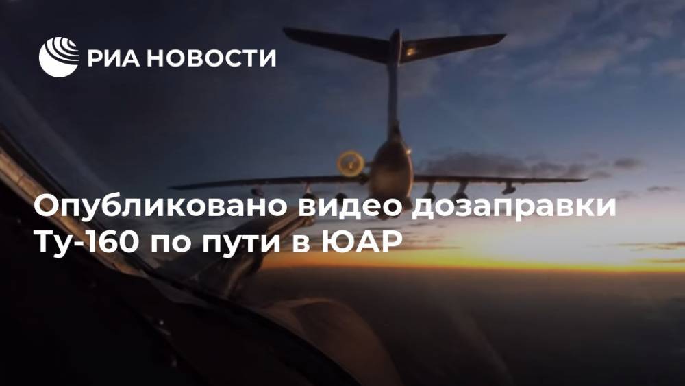Опубликовано видео ночной дозаправки Ту-160