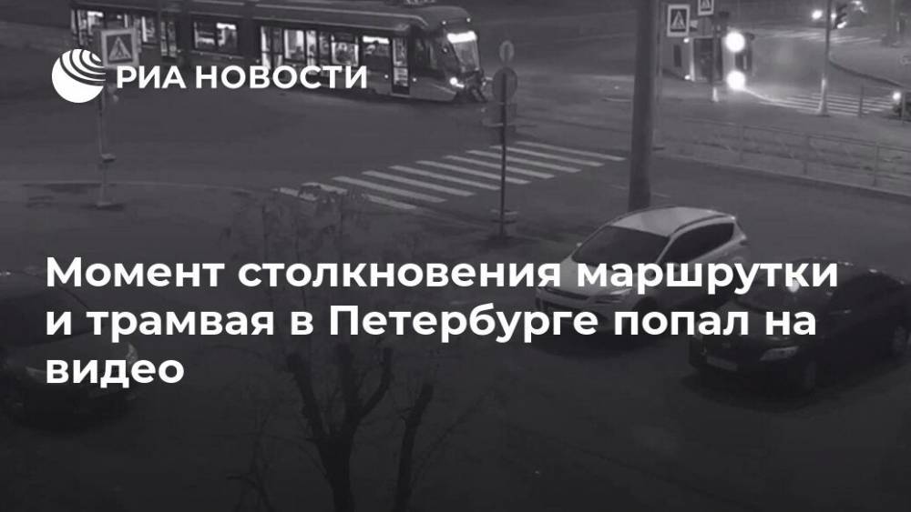 Момент столкновения маршрутки и трамвая в Петербурге попал на видео