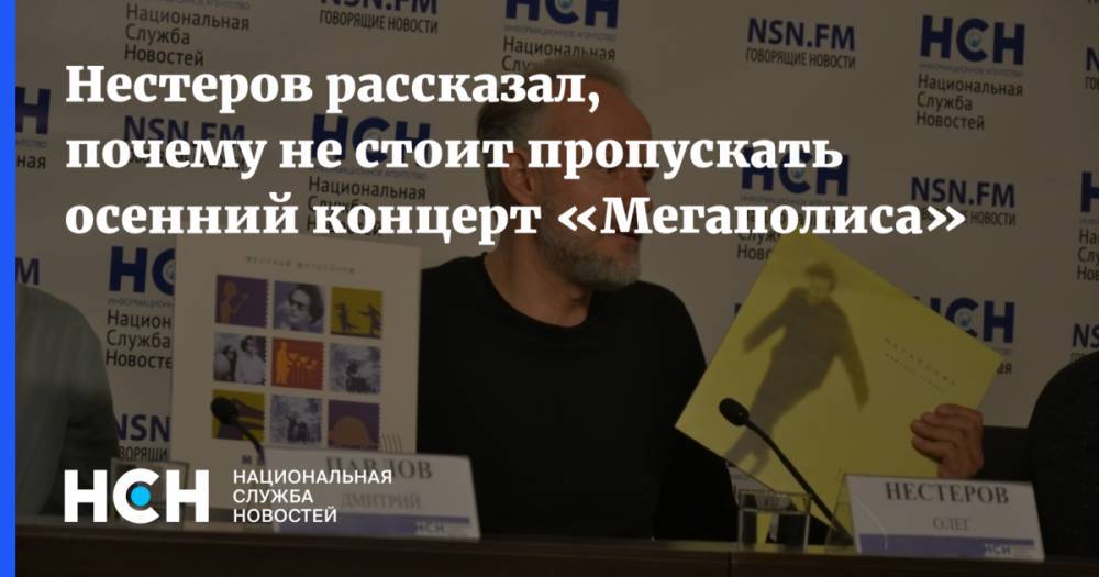 Нестеров рассказал, почему не стоит пропускать осенний концерт «Мегаполиса»