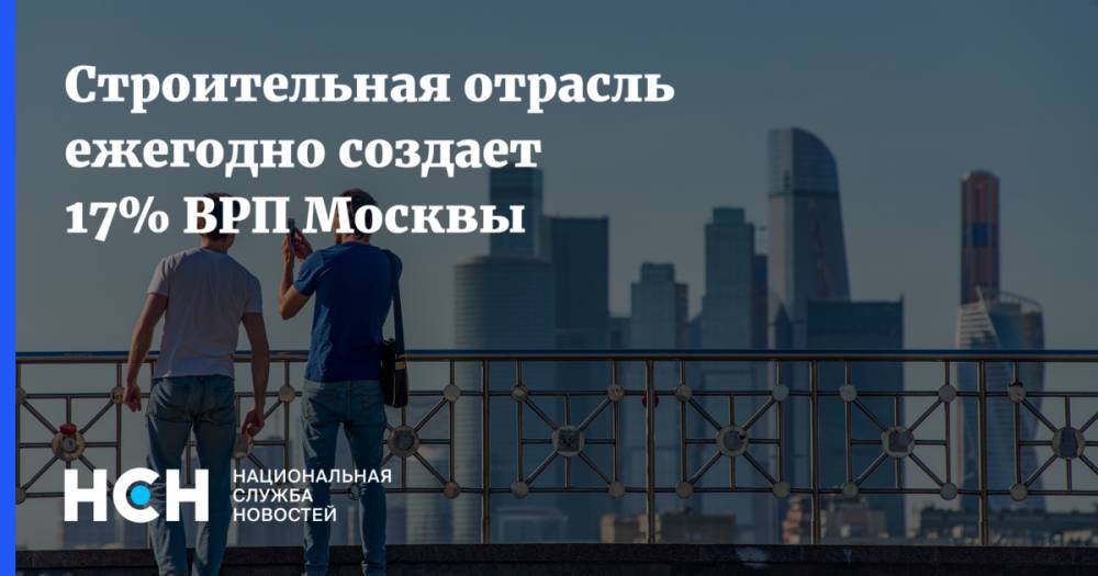 Строительная отрасль ежегодно создает 17% ВРП Москвы