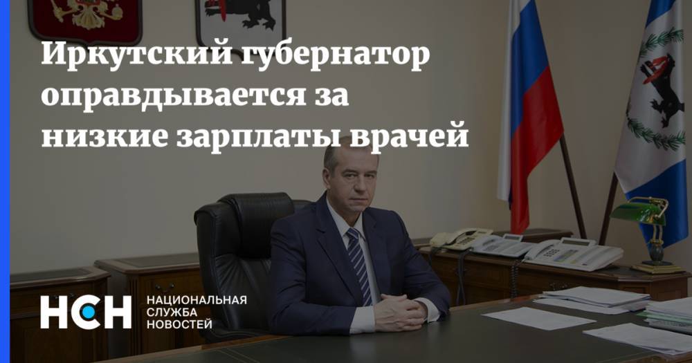 Иркутский губернатор оправдывается за низкие зарплаты врачей
