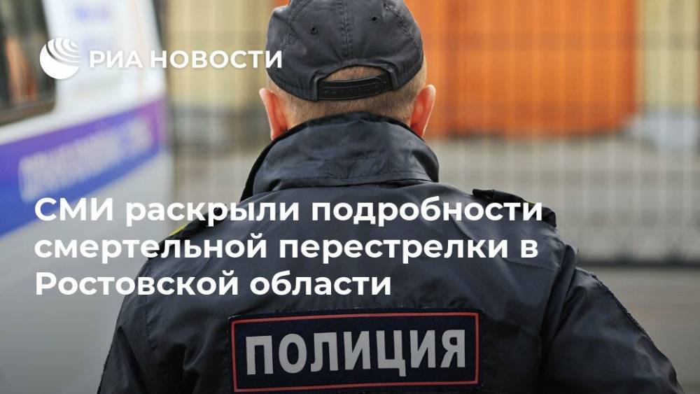СМИ раскрыли подробности смертельной перестрелки в Ростовской области