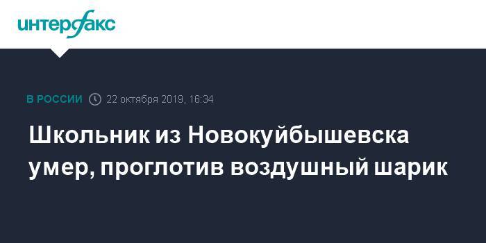 Школьник из Новокуйбышевска умер, проглотив воздушный шарик