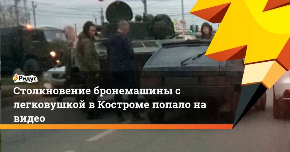Столкновение бронемашины с легковушкой в Костроме попало на видео