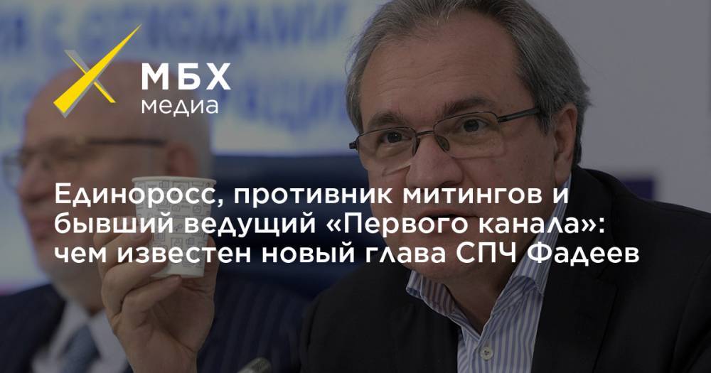 Единоросс, противник митингов и бывший ведущий «Первого канала»: чем известен новый глава СПЧ Фадеев