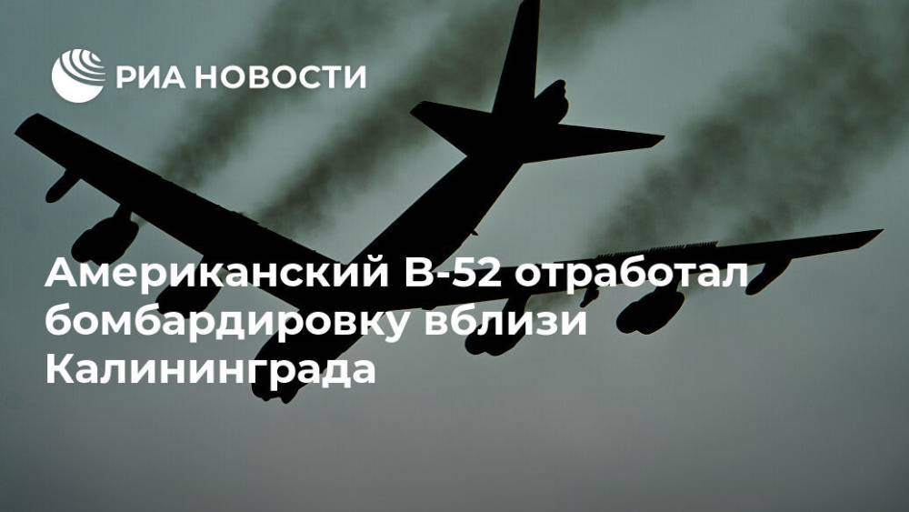 Американский B-52 отработал бомбардировку вблизи Калининграда