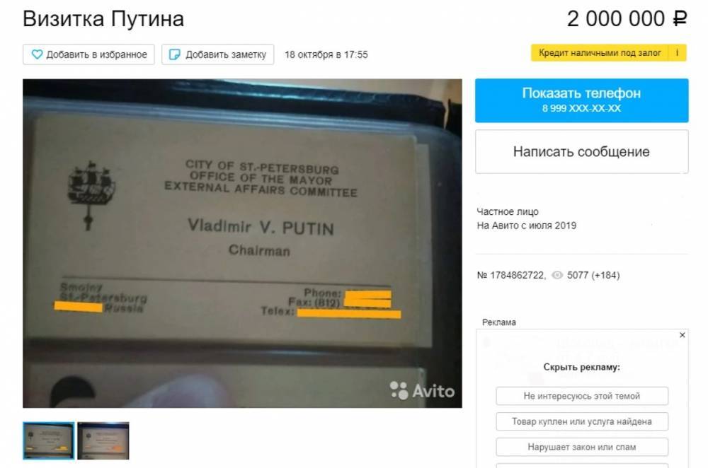 Петербуржец второй раз за три месяца пытается продать одну и ту же визитку Путина за 2 млн