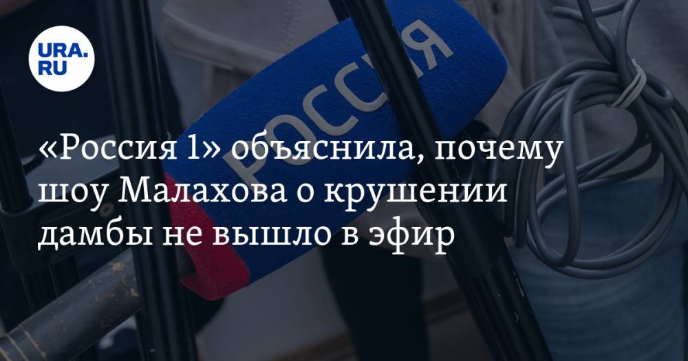 «Россия 1» объяснила, почему шоу Малахова о крушении дамбы не вышло в эфир. ВИДЕО