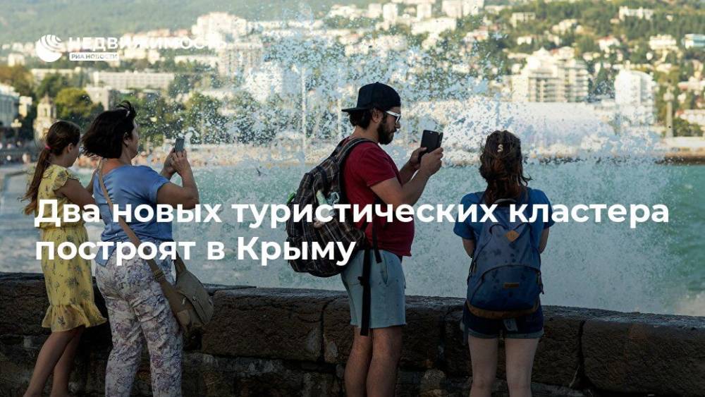 Два новых туристических кластера построят в Крыму