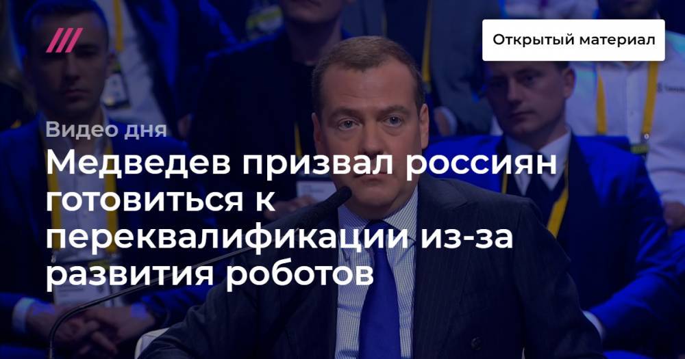 Медведев призвал россиян готовиться к переквалификации из-за развития роботов
