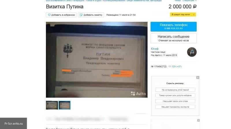 Визитку Владимира Путина пытаются продать за два млн рублей