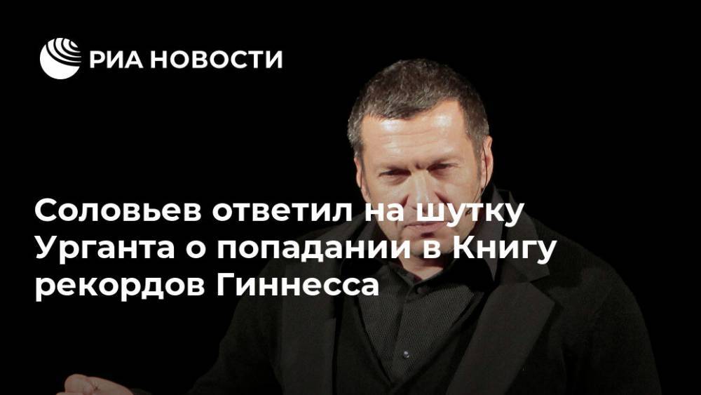 Соловьев ответил на шутку Урганта о попадании в Книгу рекордов Гиннесса
