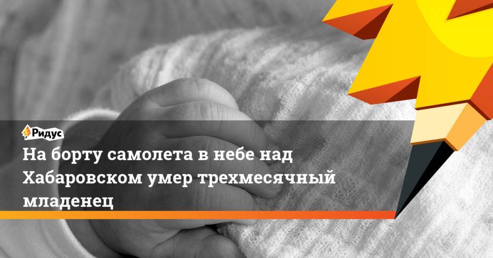 На борту самолета в небе над Хабаровском умер трехмесячный младенец