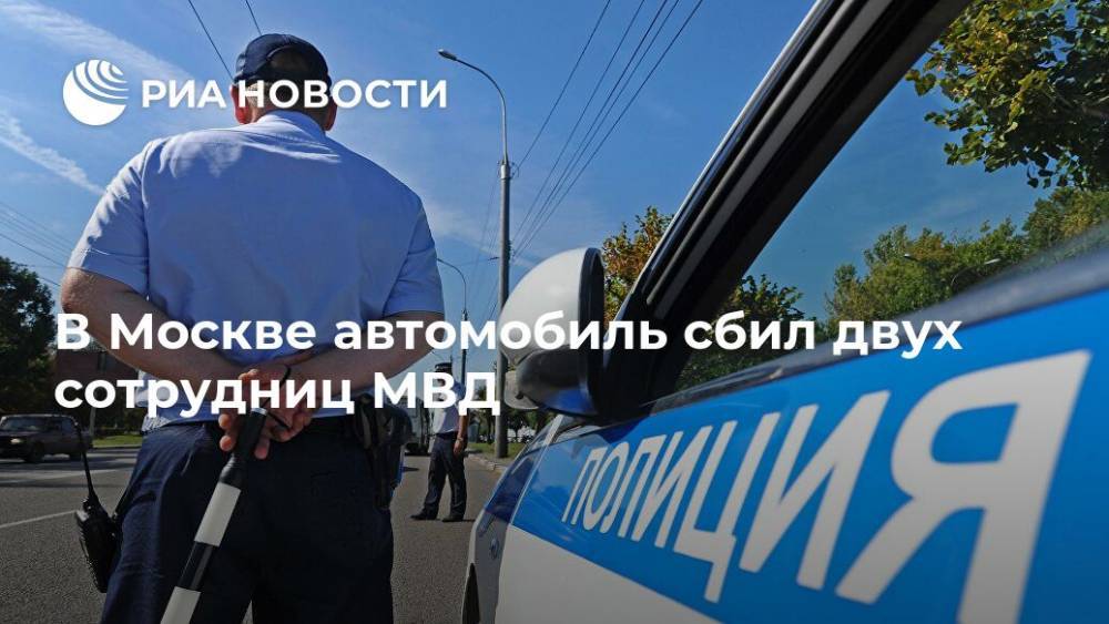 В Москве автомобиль сбил двух сотрудниц МВД