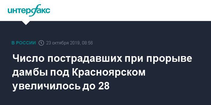 Число пострадавших при прорыве дамбы под Красноярском увеличилось до 28