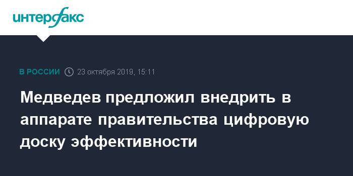 Медведев предложил внедрить в аппарате правительства цифровую доску эффективности