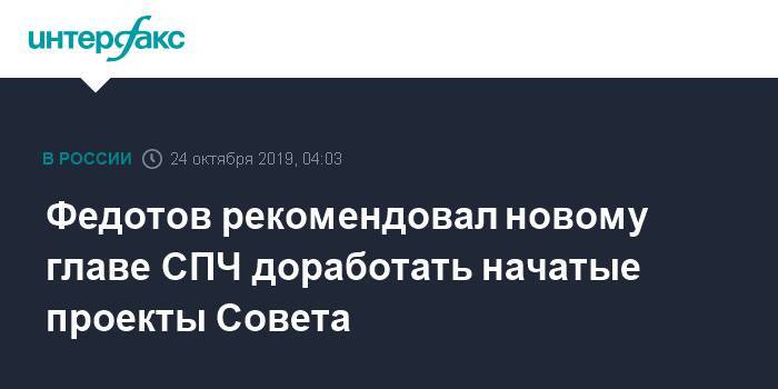 Федотов рекомендовал новому главе СПЧ доработать начатые проекты Совета